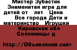  Мистер Зубастик, Знаменитая игра для детей от 3-лет › Цена ­ 999 - Все города Дети и материнство » Игрушки   . Кировская обл.,Соломинцы д.
